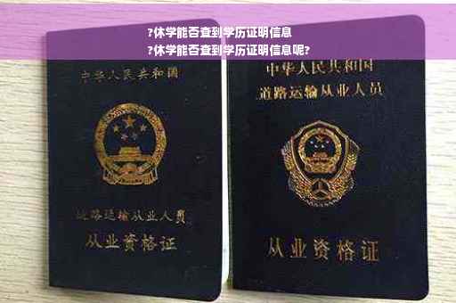 ?休学能否查到学历证明信息
?休学能否查到学历证明信息呢?