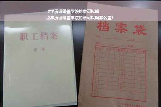 ?学历证明盖学院的章可以吗
?学历证明盖学院的章可以吗怎么盖?
