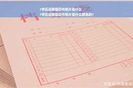 ?学历证明复印件照片是什么
?学历证明复印件照片是什么颜色的?