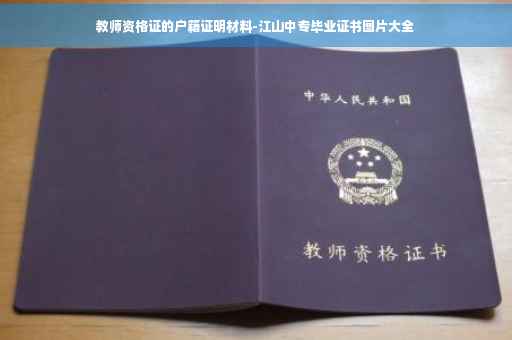 教师资格证的户籍证明材料-江山中专毕业证书图片大全