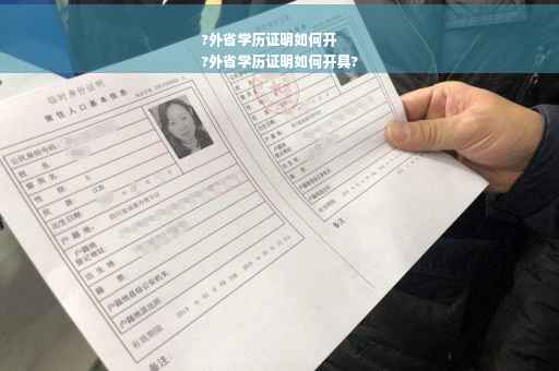 ?外省学历证明如何开
?外省学历证明如何开具?