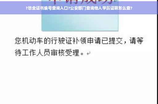 ?毕业证书编号查询入口?公安部门查询他人学历证明怎么查?