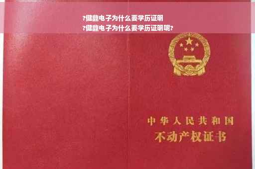 ?健鼎电子为什么要学历证明
?健鼎电子为什么要学历证明呢?
