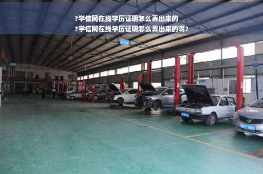 ?学信网在线学历证明怎么弄出来的
?学信网在线学历证明怎么弄出来的啊?