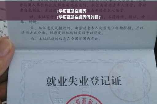 ?学历证明在哪弄
?学历证明在哪弄假的啊?