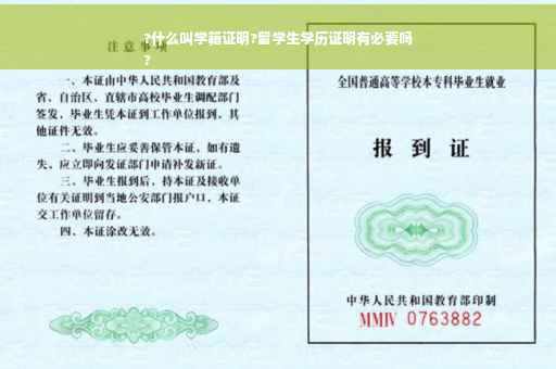 ?什么叫学籍证明?留学生学历证明有必要吗
?