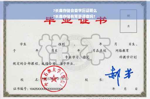 ?长鑫存储会查学历证明么
?长鑫存储有背景调查吗?