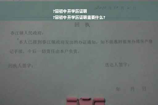 ?回初中开学历证明
?回初中开学历证明需要什么?