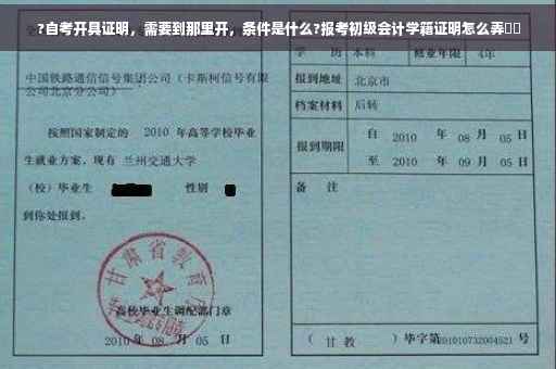 ?自考开具证明，需要到那里开，条件是什么?报考初级会计学籍证明怎么弄⚡️