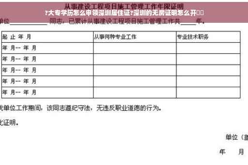 ?大专学历怎么申领深圳居住证?深圳的无房证明怎么开⚡️