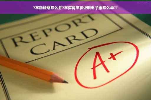 ?学籍证明怎么开?学信网学籍证明电子版怎么弄⚡️