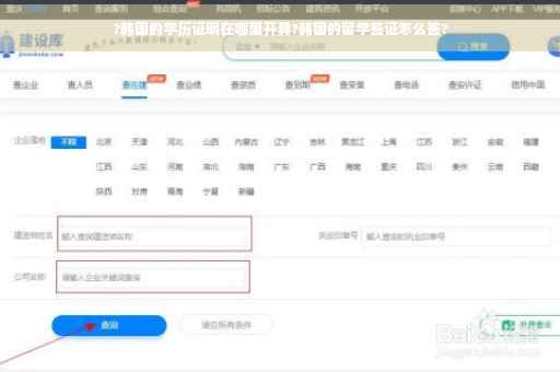 ?韩国的学历证明在哪里开具?韩国的留学签证怎么签?