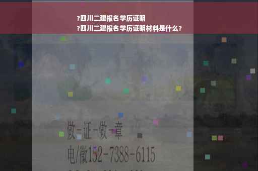 ?四川二建报名学历证明
?四川二建报名学历证明材料是什么?