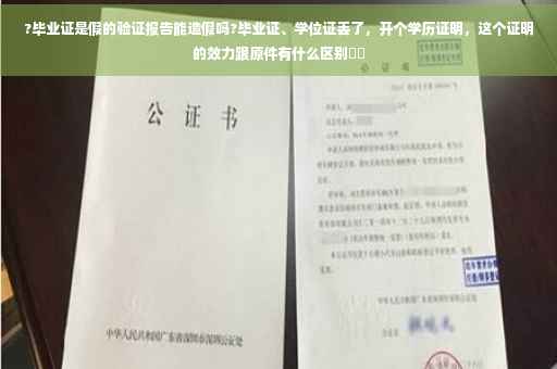 ?毕业证是假的验证报告能造假吗?毕业证、学位证丢了，开个学历证明，这个证明的效力跟原件有什么区别⚡️