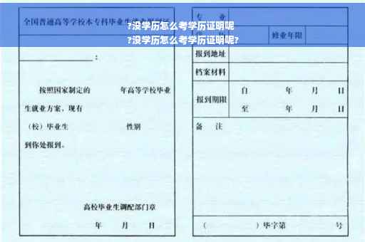 ?没学历怎么考学历证明呢
?没学历怎么考学历证明呢?