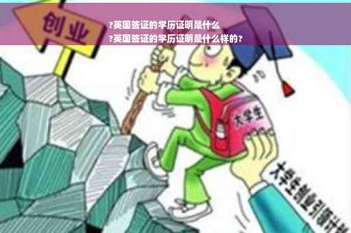 ?英国签证的学历证明是什么
?英国签证的学历证明是什么样的?