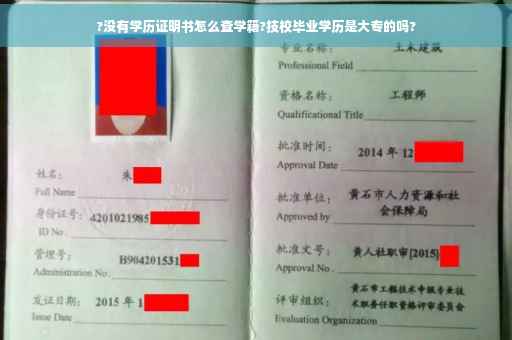 ?没有学历证明书怎么查学籍?技校毕业学历是大专的吗?