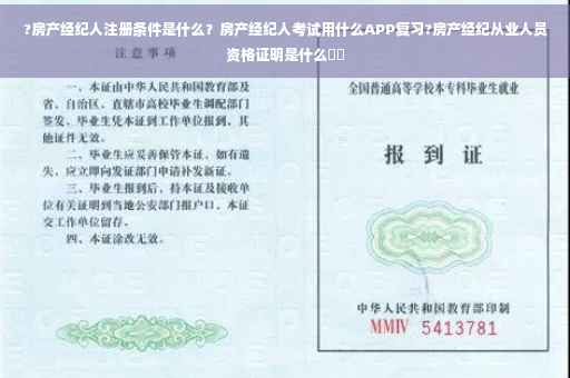 ?房产经纪人注册条件是什么？房产经纪人考试用什么APP复习?房产经纪从业人员资格证明是什么⚡️