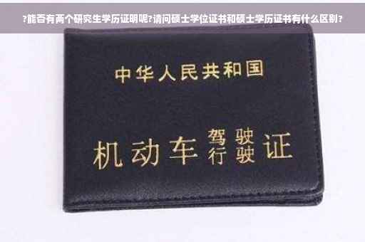 ?能否有两个研究生学历证明呢?请问硕士学位证书和硕士学历证书有什么区别?