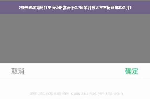 ?去当地教育局打学历证明需要什么?国家开放大学学历证明怎么开?