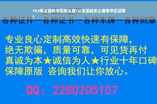 ?02年之前的学历怎么查?公安系统怎么查看学历证明
?