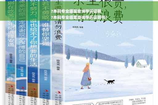 ?本科专业哪里查询学历证明
?本科专业哪里查询学历证明书?