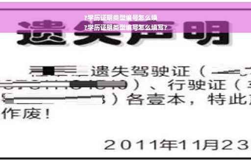 ?学历证明类型编号怎么填
?学历证明类型编号怎么填写?