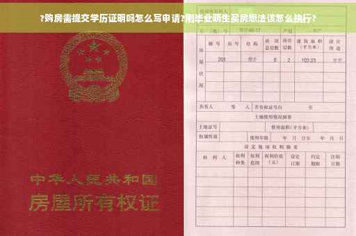 ?购房需提交学历证明吗怎么写申请?刚毕业萌生买房想法该怎么执行?