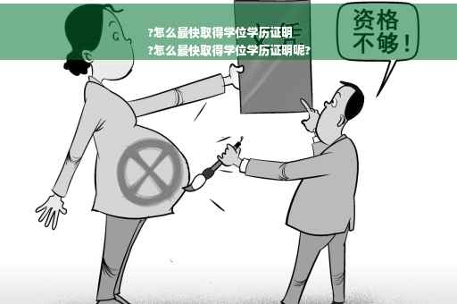 ?怎么最快取得学位学历证明
?怎么最快取得学位学历证明呢?