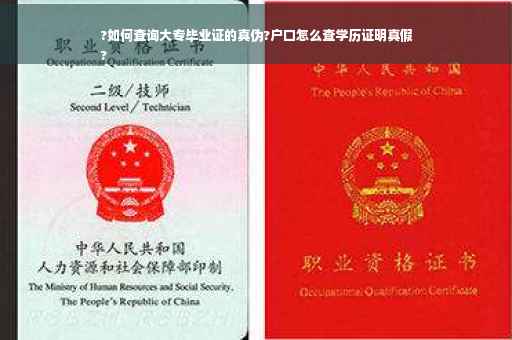 ?如何查询大专毕业证的真伪?户口怎么查学历证明真假
?