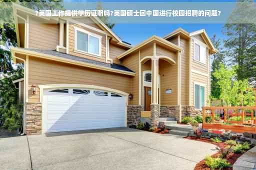 ?英国工作提供学历证明吗?英国硕士回中国进行校园招聘的问题?