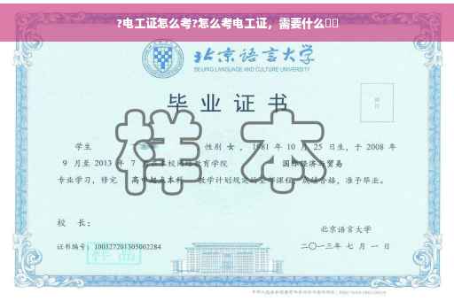 ?电工证怎么考?怎么考电工证，需要什么⚡️