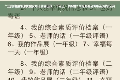 ?二战时期的日本军队为什么会出现“下克上”的现象?大阪外务省学历证明怎么开?
