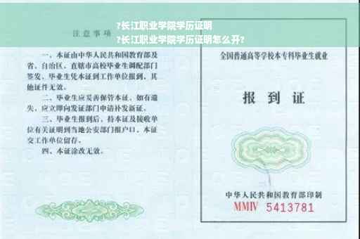 ?长江职业学院学历证明
?长江职业学院学历证明怎么开?