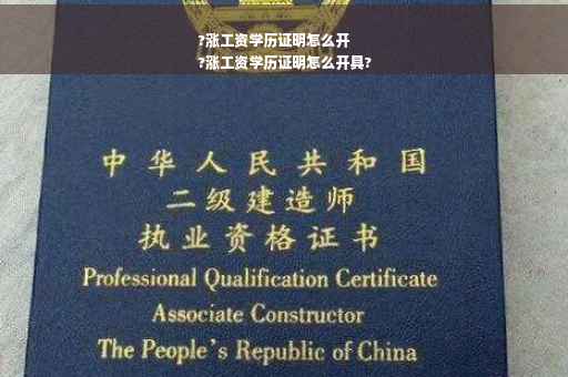 ?涨工资学历证明怎么开
?涨工资学历证明怎么开具?
