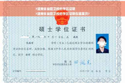 ?湖南省益阳卫校的学历证明
?湖南省益阳卫校的学历证明在哪里开?