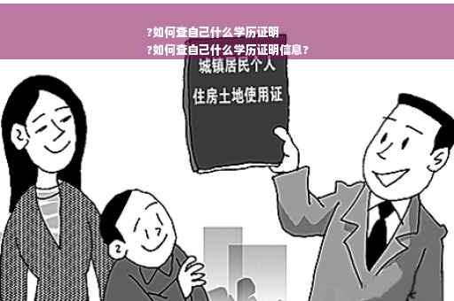 ?如何查自己什么学历证明
?如何查自己什么学历证明信息?
