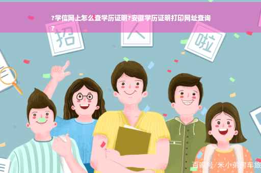 ?学信网上怎么查学历证明?安徽学历证明打印网址查询
?