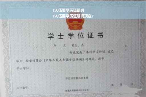 ?入伍要学历证明吗
?入伍要学历证明吗现在?