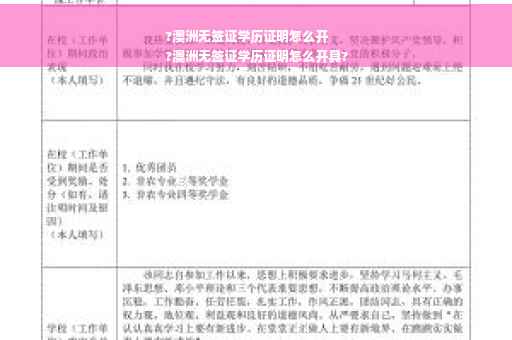 ?澳洲无签证学历证明怎么开
?澳洲无签证学历证明怎么开具?
