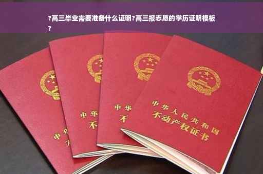 ?高三毕业需要准备什么证明?高三报志愿的学历证明模板
?