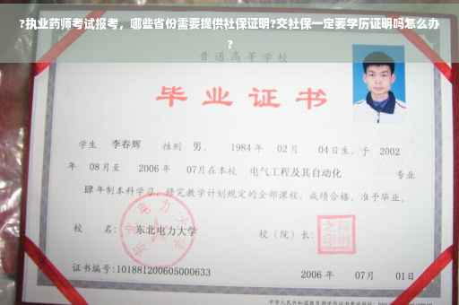 ?执业药师考试报考，哪些省份需要提供社保证明?交社保一定要学历证明吗怎么办?