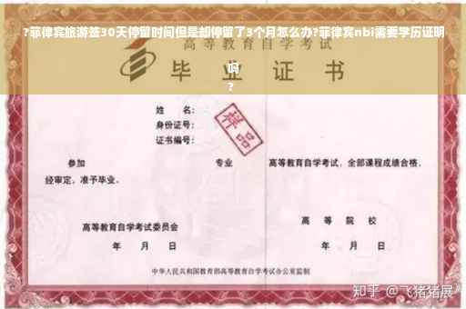 ?菲律宾旅游签30天停留时间但是却停留了3个月怎么办?菲律宾nbi需要学历证明吗
?