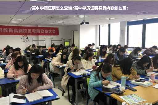 ?高中学籍证明怎么查询?高中学历证明开具内容怎么写?