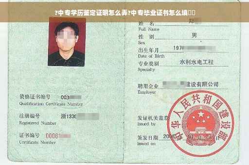 ?中专学历鉴定证明怎么弄?中专毕业证书怎么填⚡️