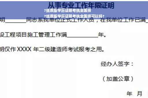 ?纸质版学历证明考执业医师
?纸质版学历证明考执业医师可以吗?