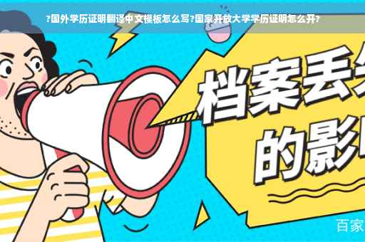 ?国外学历证明翻译中文模板怎么写?国家开放大学学历证明怎么开?