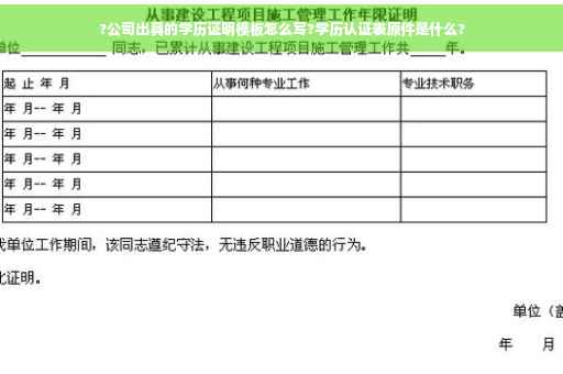 ?公司出具的学历证明模板怎么写?学历认证表原件是什么?
