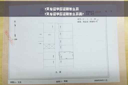 ?叉车证学历证明怎么开
?叉车证学历证明怎么开具?