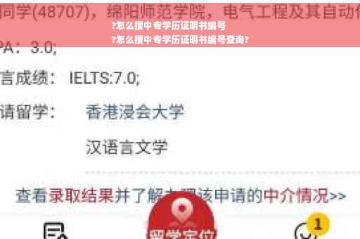 ?怎么搜中专学历证明书编号
?怎么搜中专学历证明书编号查询?